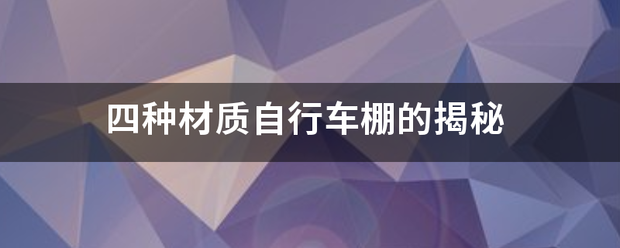 大风新闻:新澳2024管家婆资料-哪家膜结构自行车棚好