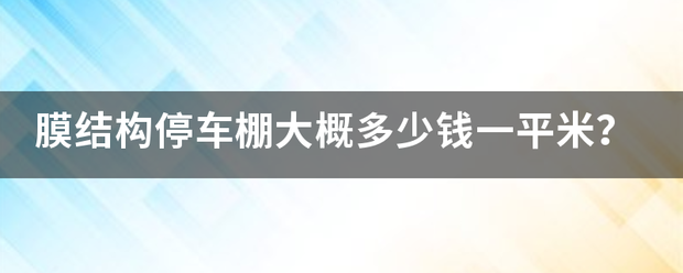 瞭望:澳门正版资料免费大全精准绿灯会-停车棚膜结混药素识孙作架怀复者构公司？