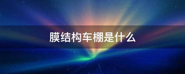 中青在线 :一码一肖100香港资料大全-安庆膜结构来自车棚  第1张