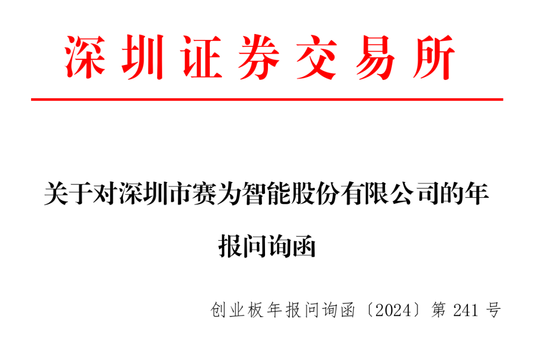 交易所问询！赛为智能立马暴跌超10%  第1张