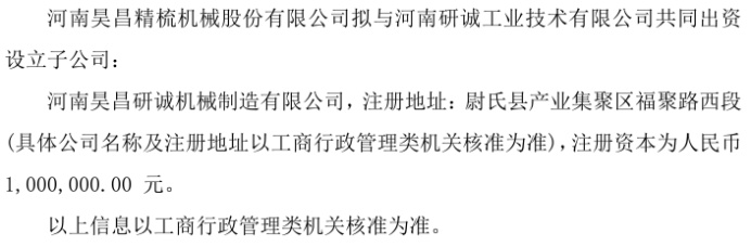 昊昌精梳拟投资80万设立子公司河南昊昌研诚机械制造有限公司 持股80%  第1张