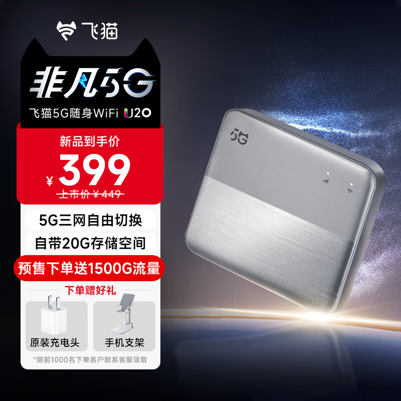 399 元，飞猫推出 5G 随身 Wi-Fi U20：可作为移动硬盘使用  第4张