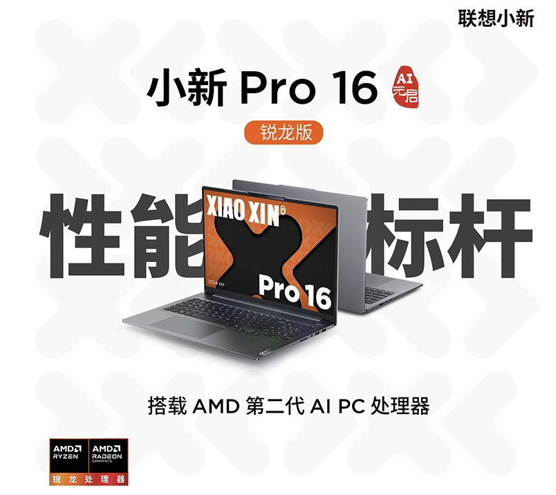 全能型AI PC就是它 联想小新Pro16 AI元启锐龙版新品热卖  第1张