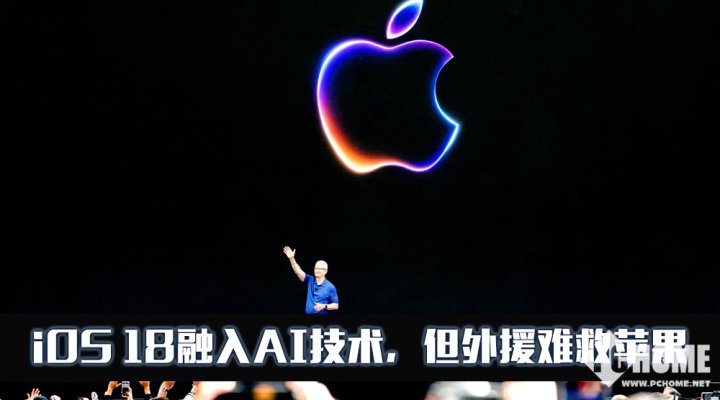 iOS 18终于融入AI技术，但外援或许难救掉队的苹果