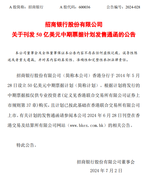 招商银行：50亿美元中期票据计划发售通函发布  第1张