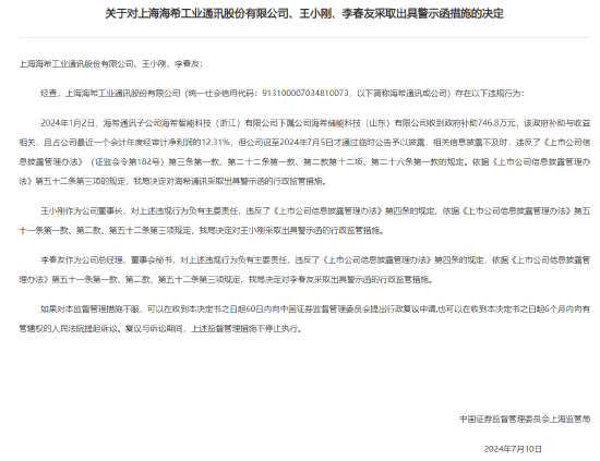 海希通讯及董事长信披违规收上海证监局警示函：今年1月收到747万政府补助，占净利润12%，到7月份才公告披露  第2张