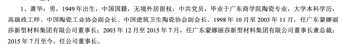 75岁萧华卸任蒙娜丽莎董事长，儿子萧礼标接棒  第5张