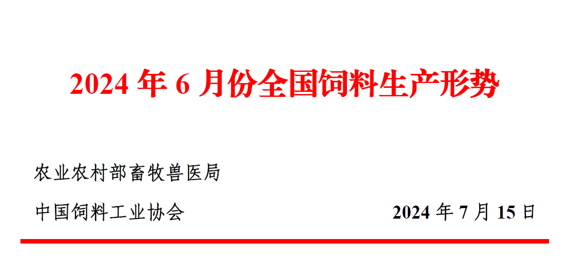 2024年6月份全国饲料生产形势分析  第3张