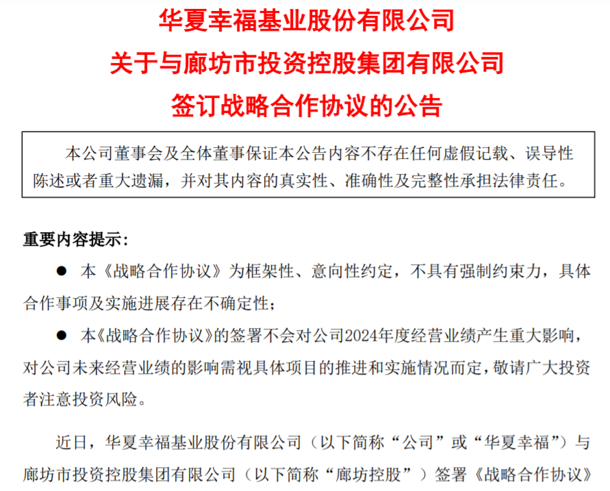 华夏幸福与廊坊控股签订战略合作协议，有效期1年  第1张