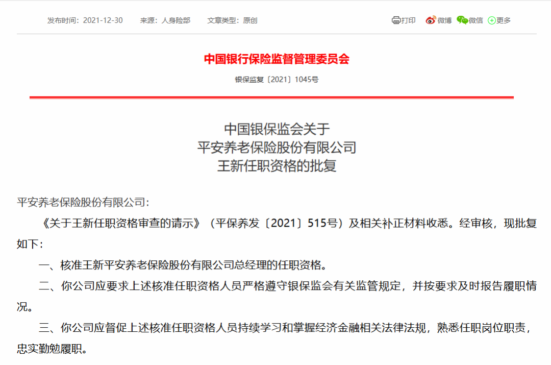 又见银行高管跨界！45岁全国性银行副行长或回归中国平安，拟任养老公司总经理…  第3张