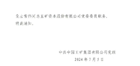 五矿证券董事长常伟被免去五矿资本党委委员背后：被巡视组查出是“裸官”  第2张