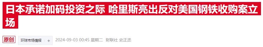 百年钢铁招牌不能丢！媒体曝拜登准备出手封杀日企收购  第3张