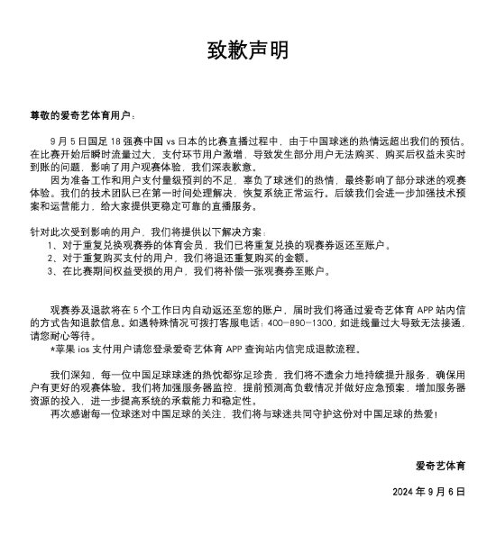 爱奇艺致歉：补偿权益受损的用户一张观赛券  第1张