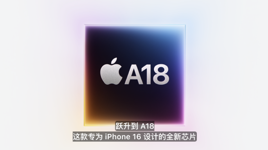 iPhone 16官宣发布，搭载A18芯片专为AI大模型设计