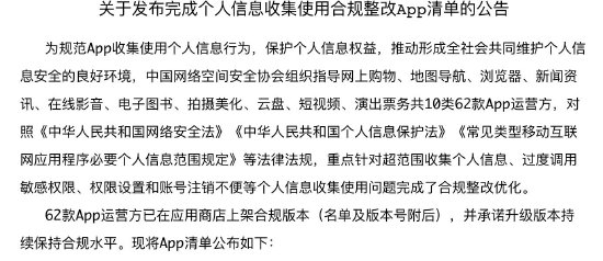 中国网络安全协会：京东、淘宝等62款应用程序已完成个人数据合规协议