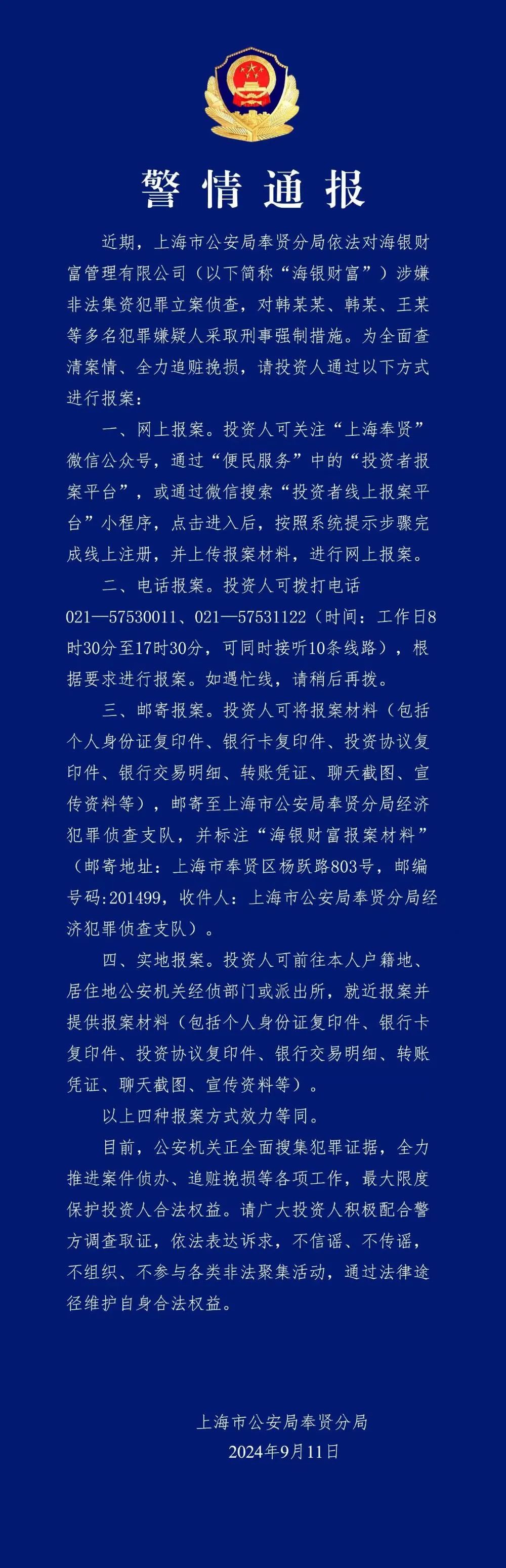 传闻实锤！海银财富遭立案侦查 多人被警方带走！