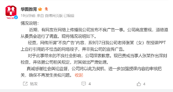 华图教育回应不雅广告：老师个人行为并非公司广告，已责成当事人作出深刻检查