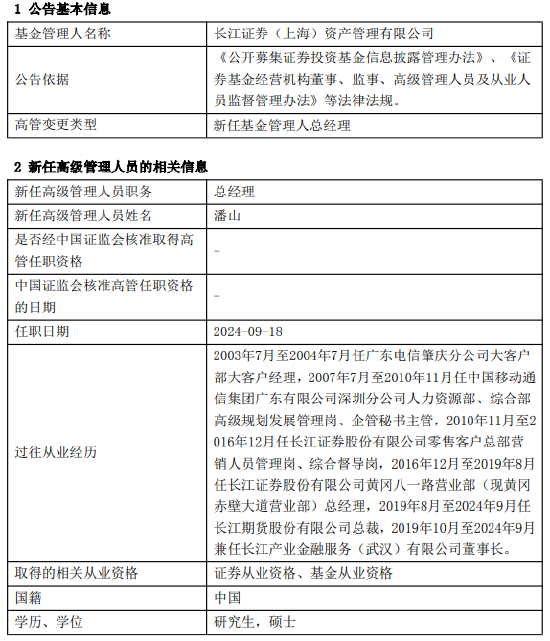 长江资管新任潘山为总经理  第1张