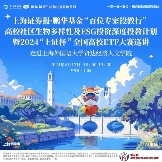 『一司一省一高校投教活动』鹏华基金：学好五篇大文章，以系列“特色投教”解决方案提升投资者获得感