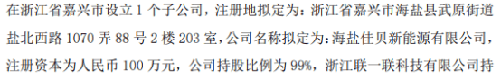 佳乐股份全资子公司拟投资设立多家子公司  第2张