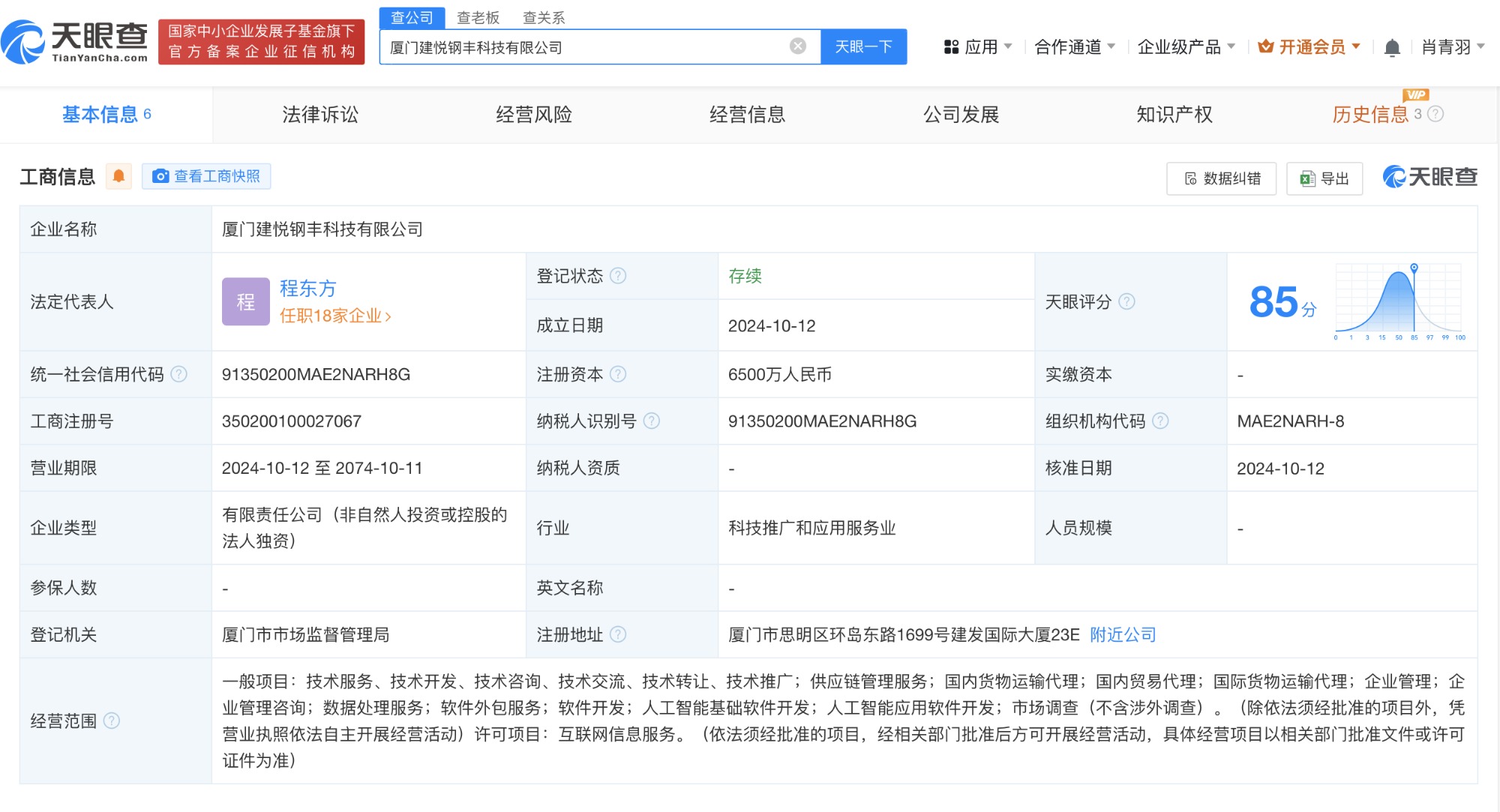 建发股份在厦门成立科技公司 含多项AI业务  第2张