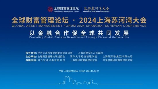 全球财富管理论坛·2024上海苏河湾大会重磅来袭  第1张