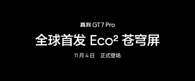 真我GT7 Pro将全球首发Eco²苍穹屏：与三星显示合作 11月4日发布  第8张