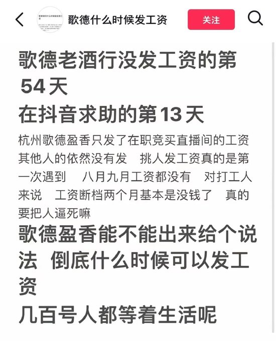 歌德盈香又陷风波：被员工直播讨薪、有供应商表示其拖欠货款  第2张