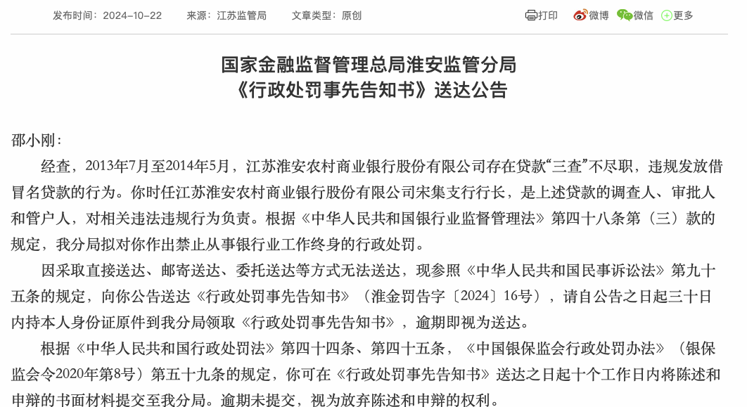 违规发放千万贷款并侵吞200万 淮安农商行前支行行长拟被终身禁业  第1张