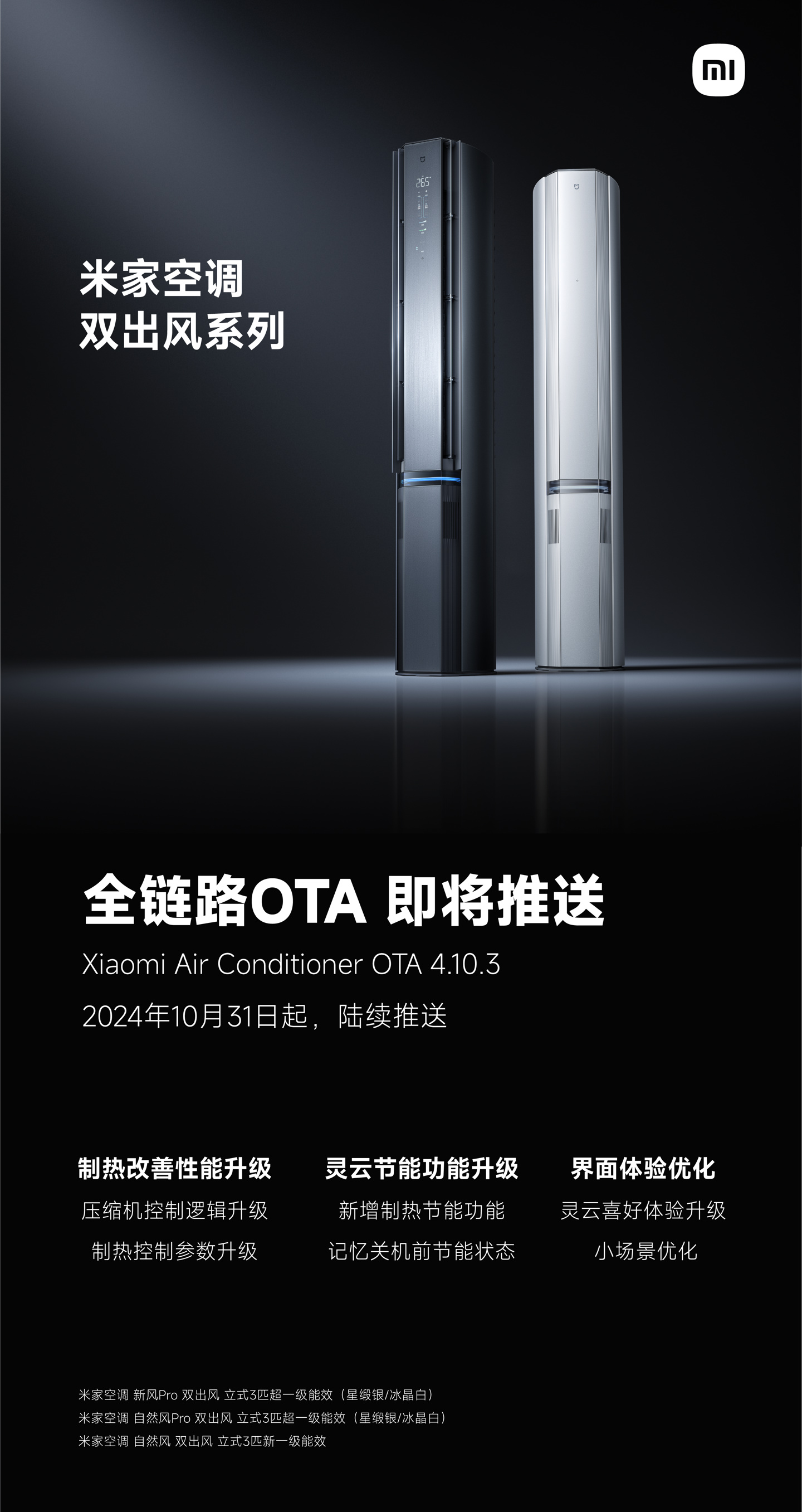 小米米家空调双出风系列 10 月 31 日起推送全链路 OTA 4.10.3：新增制热节能、升级压缩机控制逻辑  第2张