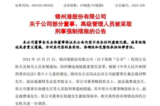 A股突发！总裁、财务总监、原董事长，都被采取刑事强制措施！公司半年报仍未披露！  第1张