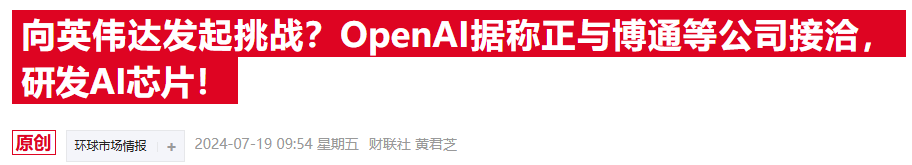 OpenAI自研芯片雄心曝光！据称已计划联手博通和台积电  第1张