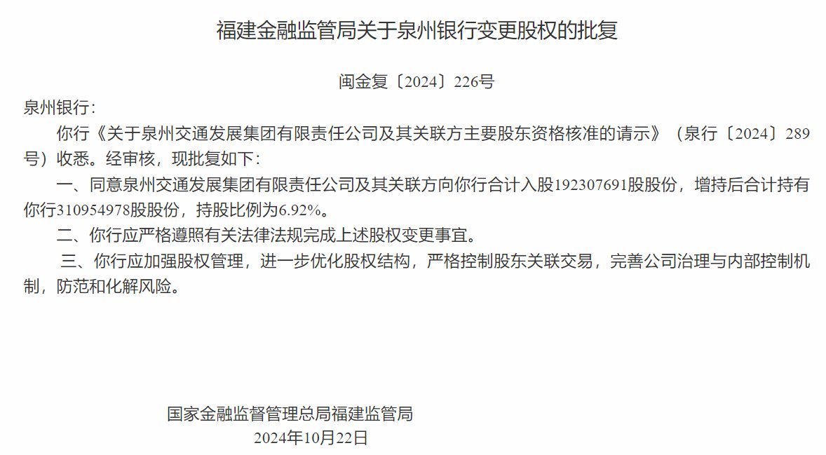 泉州银行：注册资本增至44.96亿元 泉州交通发展集团股权增持至6.92%  第1张