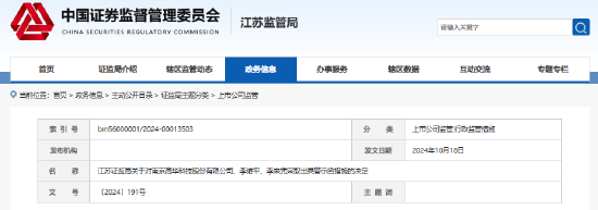 超募资金使用不规范、信息披露不及时 高华科技及相关责任人收警示函  第1张