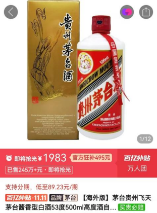 1999元！飞天茅台酒价格在某平台双11大促中创新低  第2张