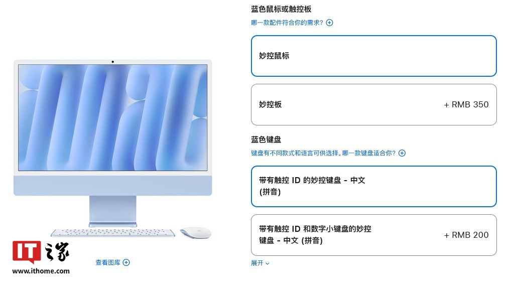 苹果调整 M4 iMac 销售：妙控鼠标 / 妙控板二选一，难凑齐相同颜色整套配件  第2张