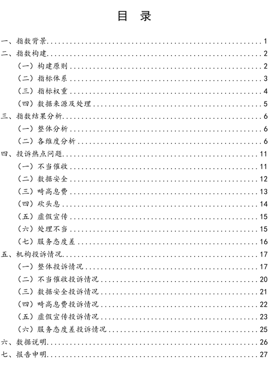 中国金融消费者投诉指数报告（第2期）  第2张